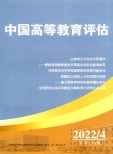 中国高等教育评估